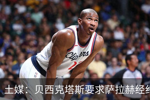 土媒：贝西克塔斯要求萨拉赫经纪人降低佣金，他对此持积极态度