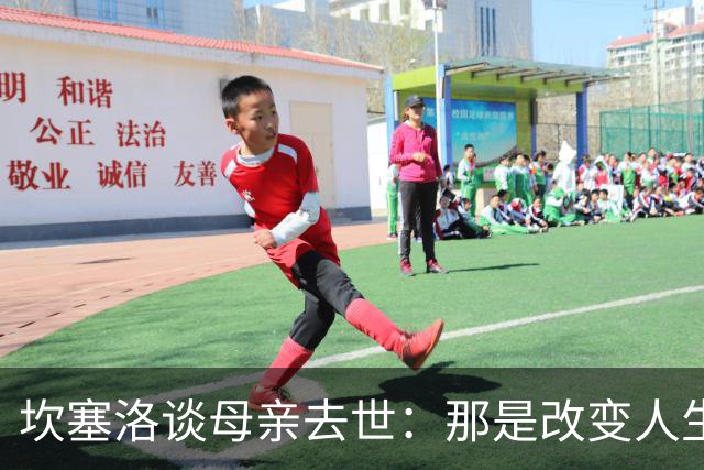 坎塞洛谈母亲去世：那是改变人生的瞬间，我无法把母亲从车底救出