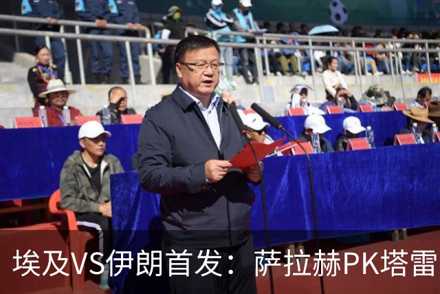 埃及VS伊朗首发：萨拉赫PK塔雷米 特雷泽盖先发马尔穆什替补