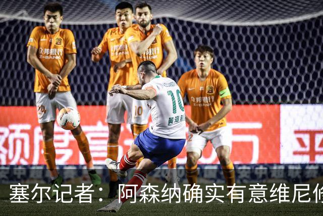 塞尔记者：阿森纳确实有意维尼修斯，楚阿梅尼也可能离队