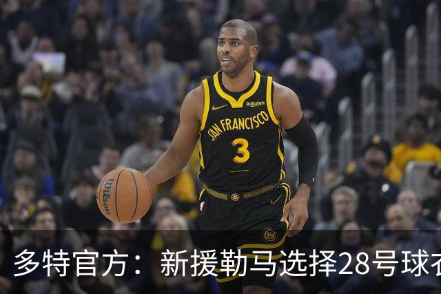 多特官方：新援勒马选择28号球衣 加杜选择贝林此前穿过的22号