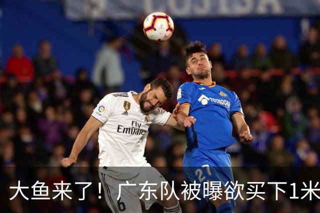 大鱼来了！广东队被曝欲买下1米92新控卫，交易筹码是张皓嘉？