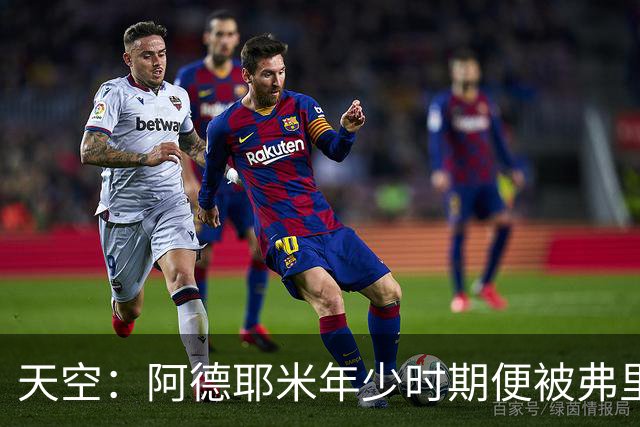 天空：阿德耶米年少时期便被弗里克看好，他将成重要战术棋子