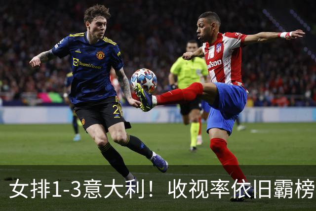 女排1-3意大利！收视率依旧霸榜，积分被扣0.52分，获18万奖金！