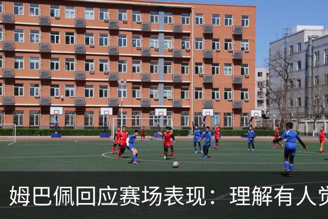 姆巴佩回应赛场表现：理解有人觉得我们上半场表现得像是在开玩笑，愿用最佳射手去换参加决赛