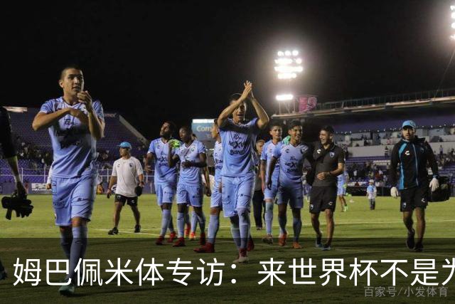 姆巴佩米体专访：来世界杯不是为了纪录，而是为了走到最后
