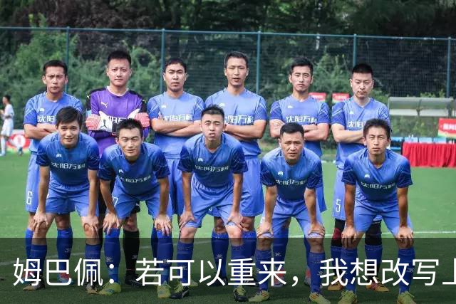 姆巴佩：若可以重来，我想改写上届世界杯决赛+巴黎vs拜仁的结果