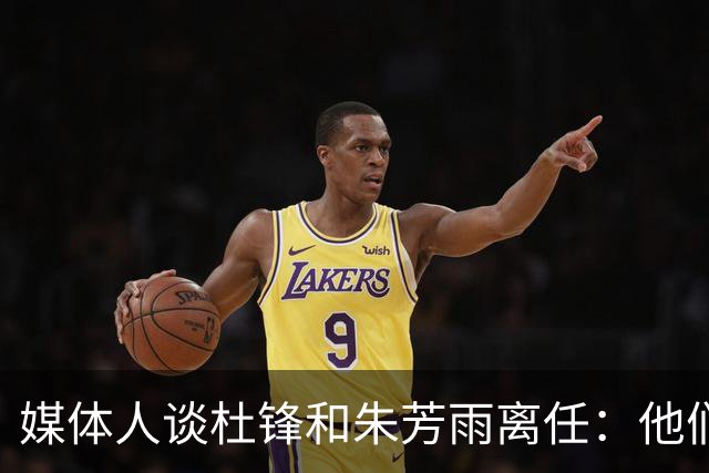 媒体人谈杜锋&朱芳雨离任：他们都有副业和兼项 体育唯成绩论