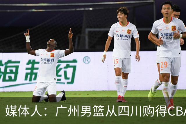 媒体人：广州男篮从四川购得CBA状元签 主教练人选也在接洽中