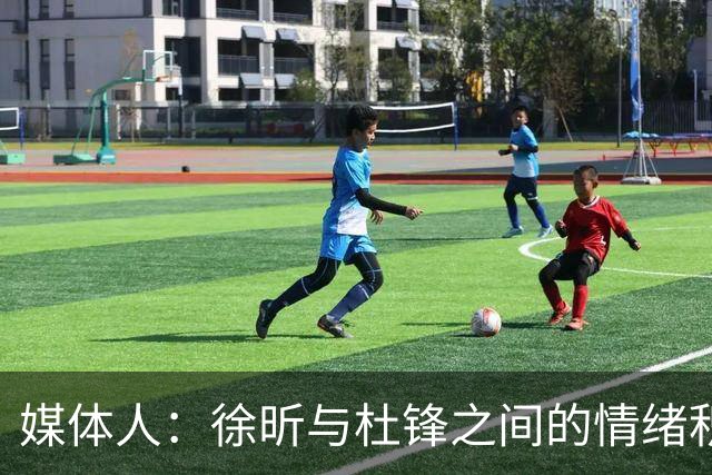 媒体人：徐昕与杜锋之间的情绪积聚已久，前者重返广东队的可能性渺茫