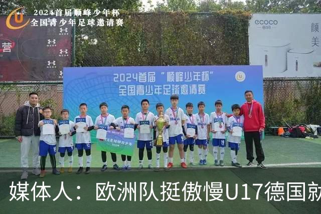 媒体人：欧洲队挺傲慢U17德国就很明显 赛前绝对没有怎么研究我们