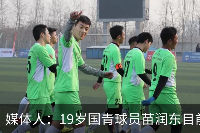 媒体人：19岁国青球员苗润东目前正在狼队U21试训