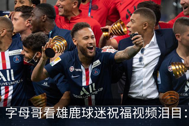 字母哥看雄鹿球迷祝福视频泪目：密尔沃基永远是家