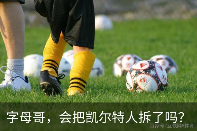 字母哥，会把凯尔特人拆了吗？