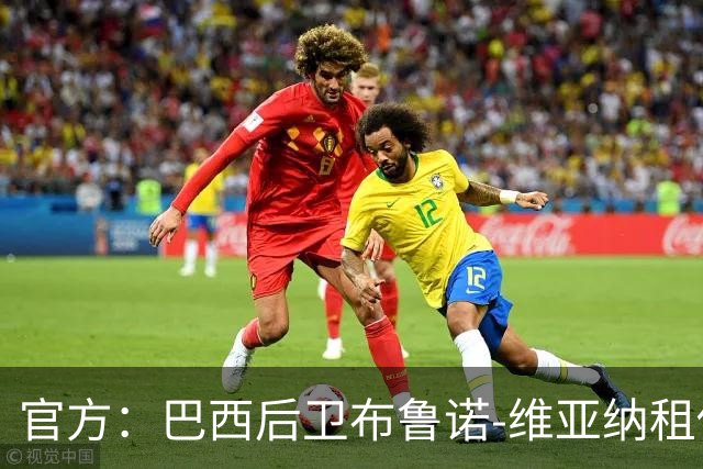 官方：巴西后卫布鲁诺-维亚纳租借加盟青岛西海岸