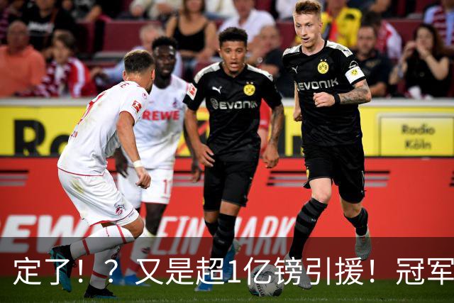 定了！？又是超1亿镑引援！冠军球队被掏空……
