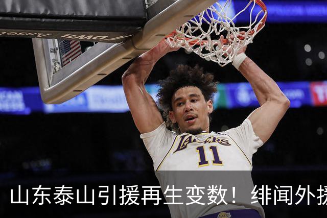 山东泰山引援再生变数！绯闻外援伊万·莫兰特遭西甲豪门塞维利亚挖角