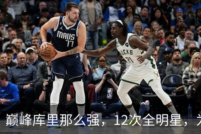 巅峰库里那么强，12次全明星，为何才4次一阵？