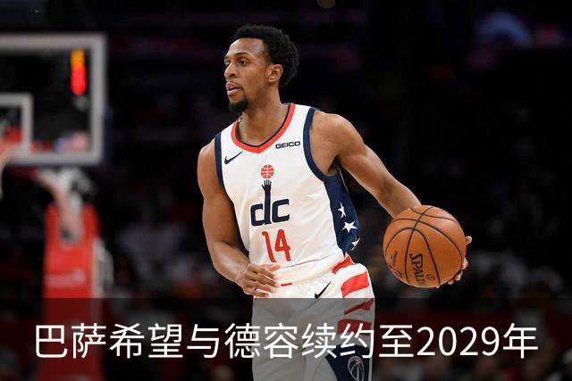 巴萨希望与德容续约至2029年
