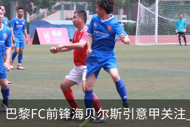 巴黎FC前锋海贝尔斯引意甲关注 俱乐部900万欧投资未获回报