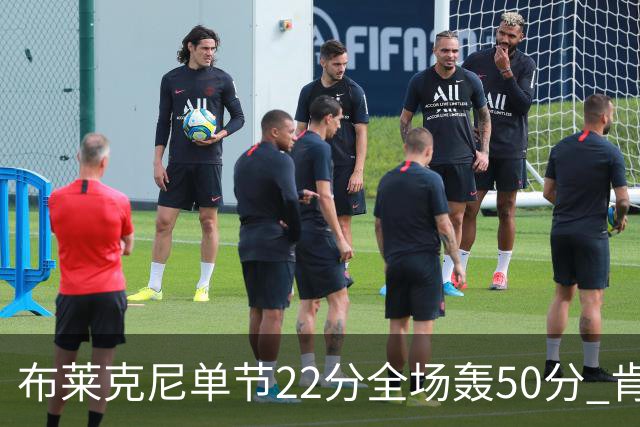 布莱克尼单节22分全场轰50分 肯帝亚大胜同曦