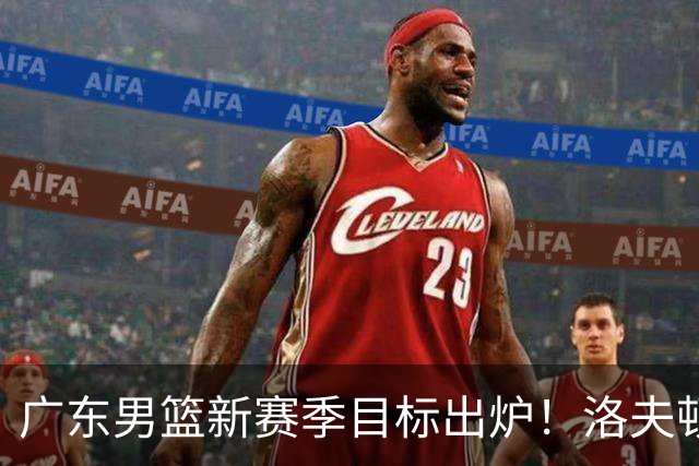 广东男篮新赛季目标出炉！洛夫顿有望加盟，杜锋爱徒或迎来机会