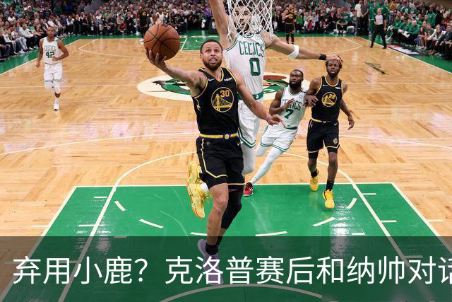 弃用小鹿？克洛普赛后和纳帅对话：我是傻瓜 无条件支持你的决定