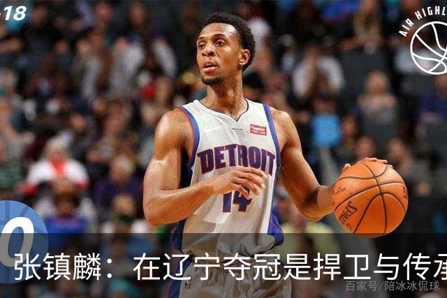 张镇麟：在辽宁夺冠是捍卫与传承，在上海夺冠是实现自我价值