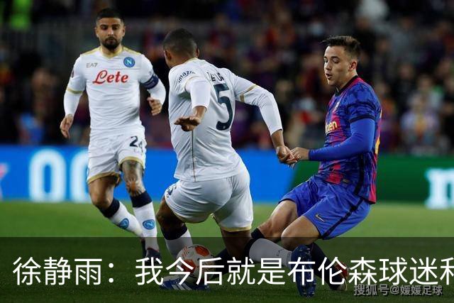徐静雨：我今后就是布伦森球迷&可以立雕像了 马刺打得如同一坨屎