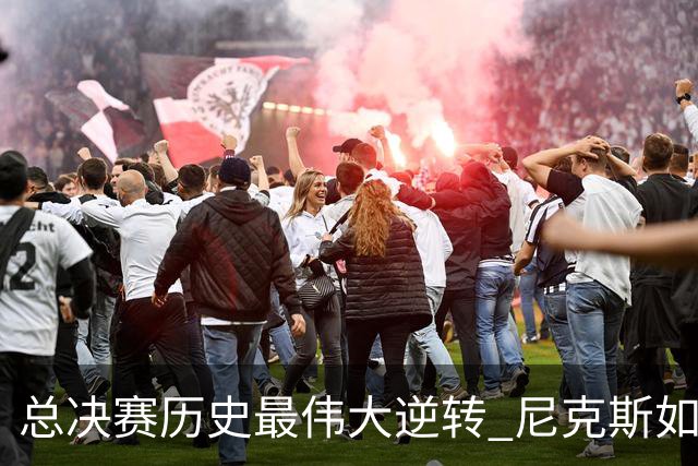 总决赛历史最伟大逆转 尼克斯如何让奇迹发生？
