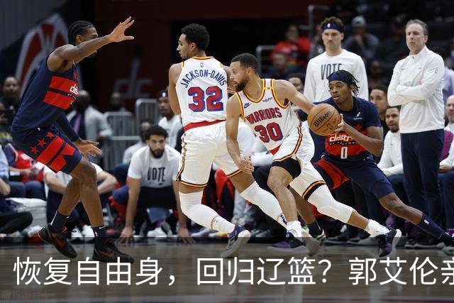 恢复自由身，回归辽篮？郭艾伦亲承，官宣回应，谁注意韩德君操作