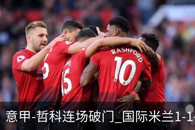 意甲-哲科连场破门 国际米兰1-1平那不勒斯仍领跑