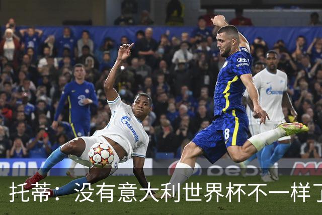 托蒂：没有意大利世界杯不一样了；米兰尤文挥霍机会帮罗马进欧冠