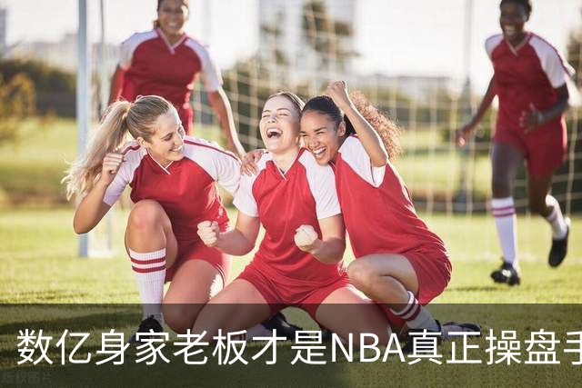 数亿身家老板才是NBA真正操盘手 媒体却集体选择性失明？