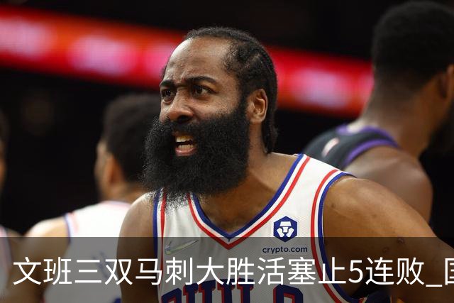 文班三双马刺大胜活塞止5连败 国王大胜黄蜂