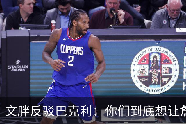 文胖反驳巴克利：你们到底想让詹姆斯去哪？发展联盟吗？