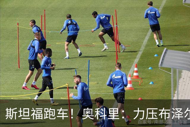 斯坦福跑车！奥科里：力压布泽尔夺ACC得分王 模板马克西/施罗德