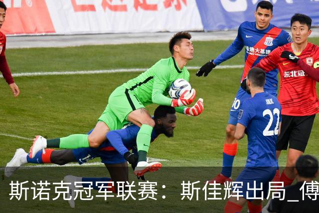 斯诺克冠军联赛：斯佳辉出局 傅家俊携手张家玮晋级32强