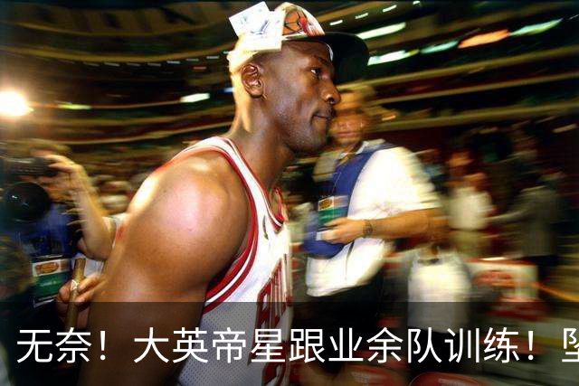 无奈！大英帝星跟业余队训练！坠落都因滕哈赫？他被批曼联多余的人