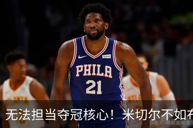 无法担当夺冠核心！米切尔不如布伦森&薪资更高 骑士很难继续补强