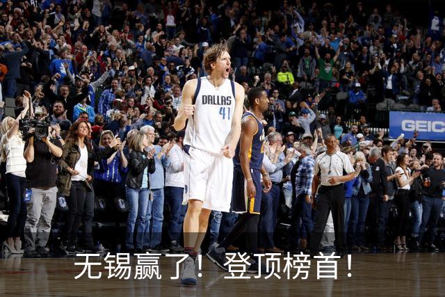 无锡赢了！登顶榜首！