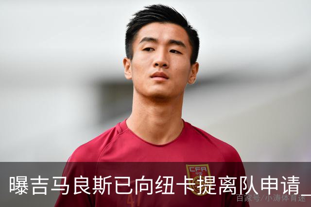 曝吉马良斯已向纽卡提离队申请 阿森纳愿为他付6000万镑