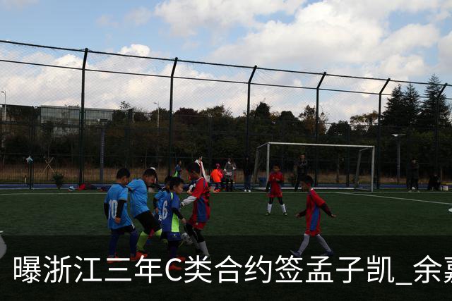 曝浙江三年C类合约签孟子凯 余嘉豪新赛季回归CBA