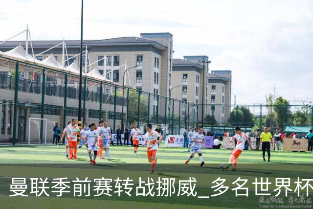 曼联季前赛转战挪威 多名世界杯国脚将继续缺阵