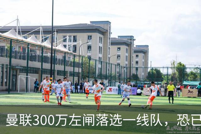 曼联300万左闸落选一线队，恐已成失败转会！英媒断言他毫无前途