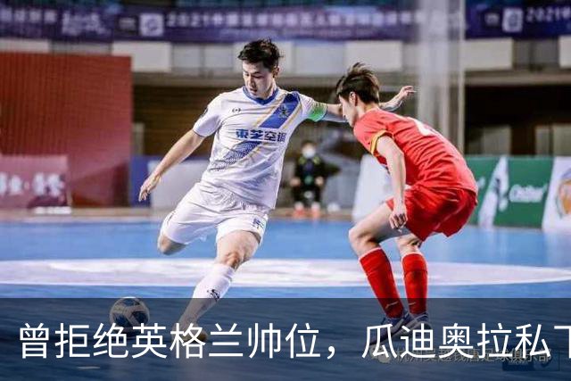 曾拒绝英格兰帅位，瓜迪奥拉私下松口：我想执教三狮军团