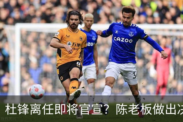 杜锋离任即将官宣？陈老板做出决定，新主帅人选确定，李春江可惜了