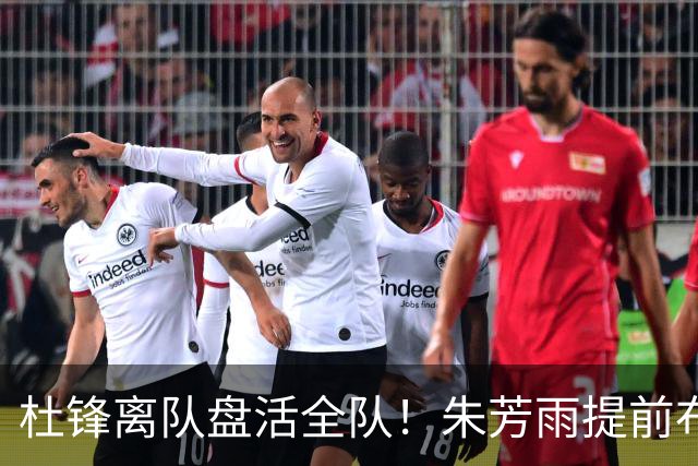 杜锋离队盘活全队！朱芳雨提前布局，徐昕回归，两大交易同步推进