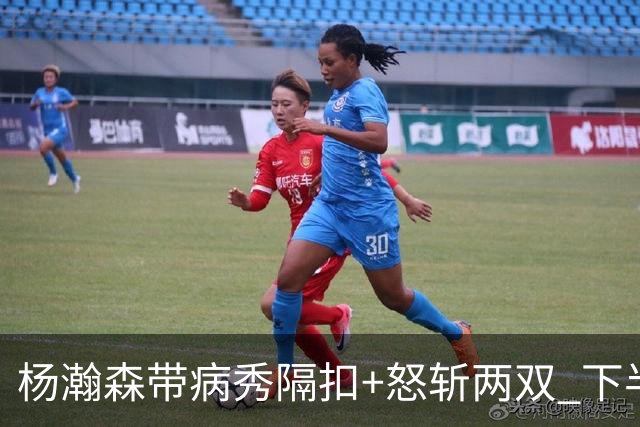 杨瀚森带病秀隔扣+怒斩两双 下半场进攻灵感井喷