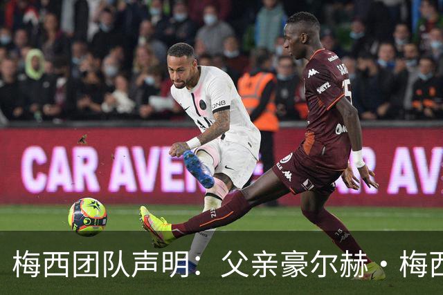 梅西团队声明：父亲豪尔赫·梅西病情恢复良好，谴责外界谣言传闻